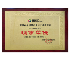 深圳市商用顯示系統(tǒng)產(chǎn)業(yè)促進(jìn)會(huì)理事單位